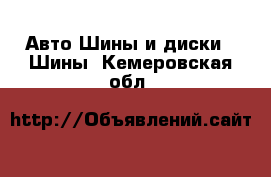 Авто Шины и диски - Шины. Кемеровская обл.